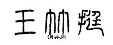 曾庆福王竹挺篆书个性签名怎么写