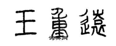 曾庆福王重远篆书个性签名怎么写