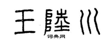 曾庆福王陆川篆书个性签名怎么写