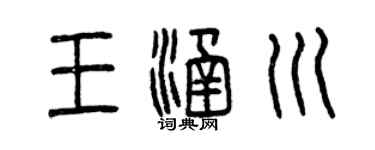 曾庆福王涵川篆书个性签名怎么写