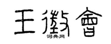 曾庆福王征会篆书个性签名怎么写