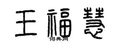 曾庆福王福慧篆书个性签名怎么写
