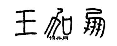 曾庆福王加朋篆书个性签名怎么写