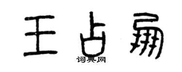曾庆福王占朋篆书个性签名怎么写