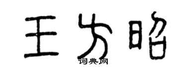 曾庆福王方昭篆书个性签名怎么写