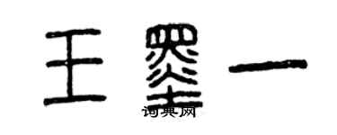 曾庆福王墨一篆书个性签名怎么写