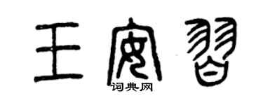曾庆福王安习篆书个性签名怎么写