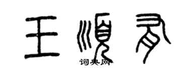 曾庆福王顺有篆书个性签名怎么写