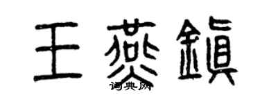 曾庆福王燕镇篆书个性签名怎么写