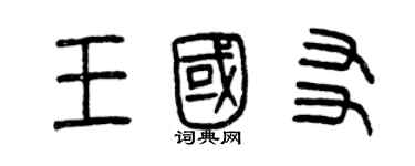 曾庆福王国友篆书个性签名怎么写