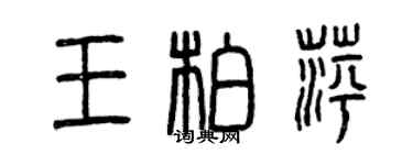 曾庆福王柏萍篆书个性签名怎么写