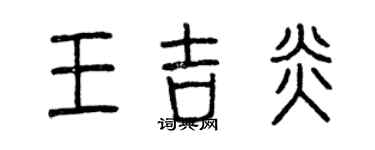 曾庆福王吉炎篆书个性签名怎么写