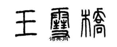 曾庆福王雪桥篆书个性签名怎么写