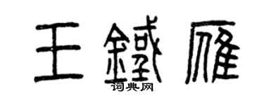 曾庆福王铁雁篆书个性签名怎么写
