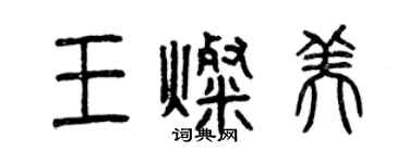 曾庆福王灿美篆书个性签名怎么写