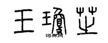 曾庆福王琼芝篆书个性签名怎么写