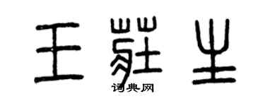 曾庆福王庄生篆书个性签名怎么写