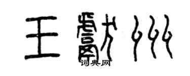 曾庆福王献洲篆书个性签名怎么写