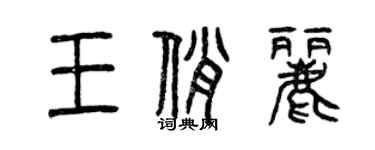 曾庆福王俏丽篆书个性签名怎么写