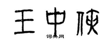 曾庆福王中侠篆书个性签名怎么写