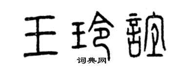 曾庆福王玲谊篆书个性签名怎么写