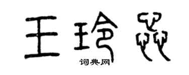 曾庆福王玲蕊篆书个性签名怎么写