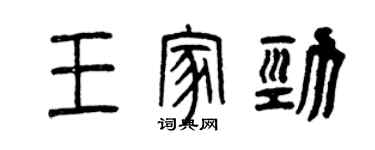 曾庆福王家劲篆书个性签名怎么写