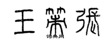 曾庆福王策张篆书个性签名怎么写