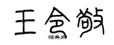 曾庆福王令敬篆书个性签名怎么写