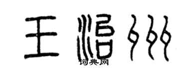 曾庆福王治州篆书个性签名怎么写