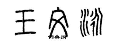 曾庆福王文泳篆书个性签名怎么写
