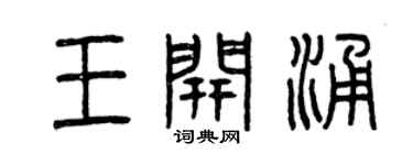 曾庆福王开涌篆书个性签名怎么写