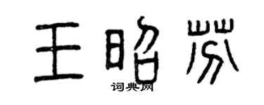 曾庆福王昭芬篆书个性签名怎么写