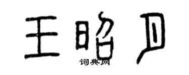 曾庆福王昭月篆书个性签名怎么写