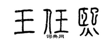 曾庆福王任熙篆书个性签名怎么写