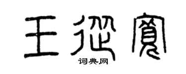 曾庆福王从宽篆书个性签名怎么写