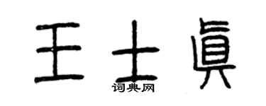 曾庆福王士真篆书个性签名怎么写