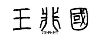 曾庆福王非国篆书个性签名怎么写