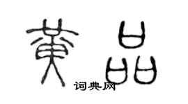 陈声远黄品篆书个性签名怎么写