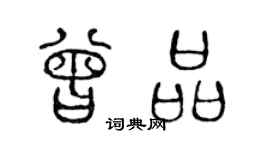 陈声远曾品篆书个性签名怎么写