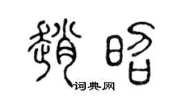 陈声远赵昭篆书个性签名怎么写