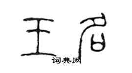 陈声远王名篆书个性签名怎么写