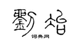 陈声远刘冶篆书个性签名怎么写