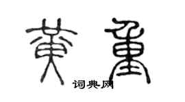 陈声远黄重篆书个性签名怎么写