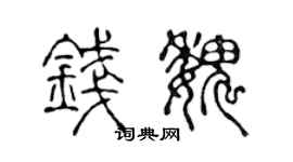 陈声远钱魏篆书个性签名怎么写