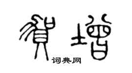 陈声远贺增篆书个性签名怎么写