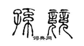 陈声远孙竞篆书个性签名怎么写