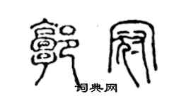 陈声远郭冠篆书个性签名怎么写