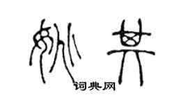 陈声远姚其篆书个性签名怎么写