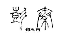 陈声远彭秦篆书个性签名怎么写